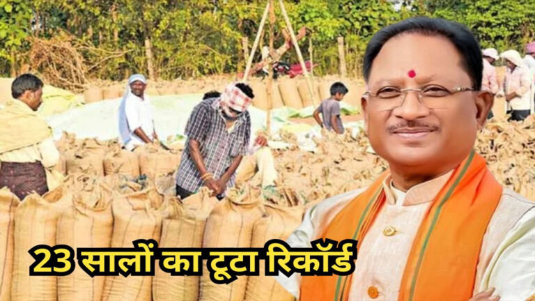धान खरीदी में छत्तीसगढ़ ने नया रिकॉर्ड कायम किया, 17.77 लाख किसानों को ₹23,448 करोड़ का भुगतान