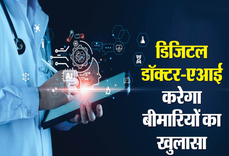 तकनीक की नई छलांग: MP में 90 दिन में पता चलेंगी बीमारियां, बनेगा AI सेंटर ऑफ एक्सीलेंस