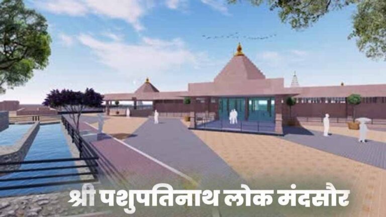 सीएम डॉ. मोहन यादव आज मंदसौर में करेंगे श्री पशुपतिनाथ लोक का भव्य लोकार्पण