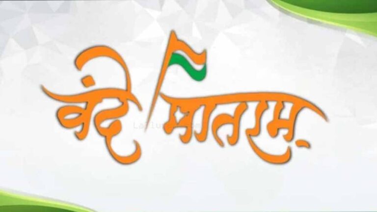 वंदे मातरम् की 150वीं वर्षगांठ पर राज्यभर में द्वितीय चरण के कार्यक्रम 19 से 26 जनवरी तक