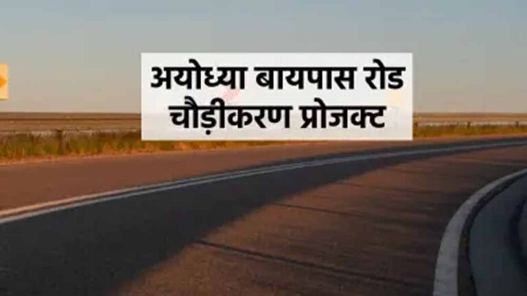 अयोध्या बायपास चौड़ीकरण: 10 लेन तक सड़क, 208 दुकानों को हटाने का नोटिस जारी