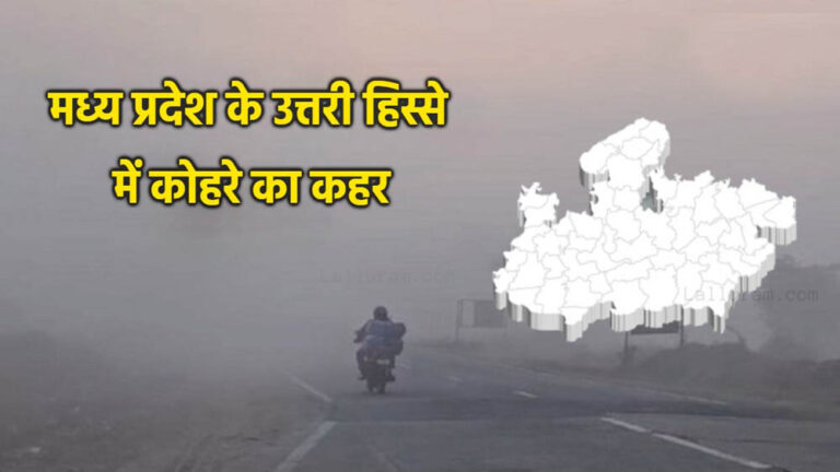 MP में कोहरे और ठंड से रेल यात्री परेशान, ट्रेनें 7 घंटे तक लेट; जनवरी में शीतलहर और बारिश के आसार
