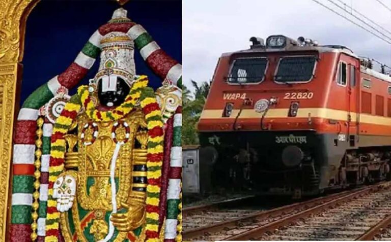 बिहार-झारखंड को भारतीय रेलवे का तोहफा, तिरुपति बालाजी के लिए चलेगी नई साप्ताहिक ट्रेन