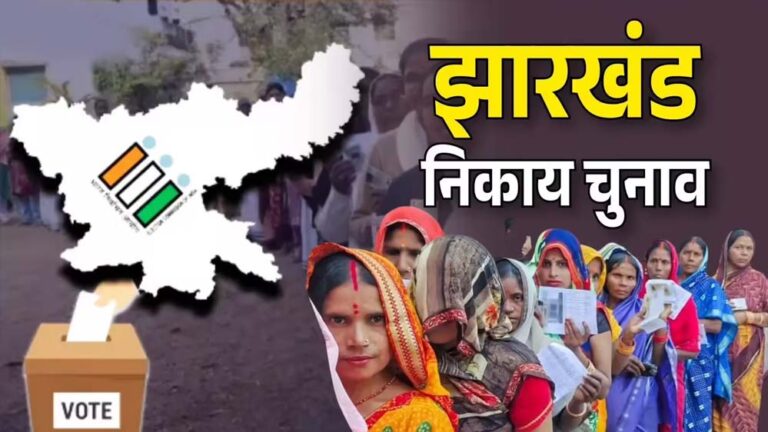 झारखंड के 8 नगर परिषद और 9 नगर पंचायतों में निर्दलीय उम्मीदवारों की जीत, भाजपा और झामुमो ने भी खोला खाता