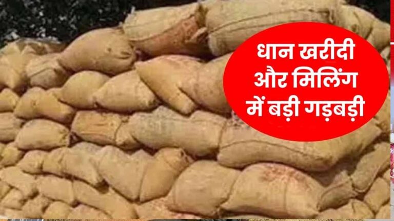 रायपुर में धान खरीदी घोटाला: 104 बोरी को दिखाया 850, समिति प्रभारी ने सरकार को 7 लाख का चूना लगाया