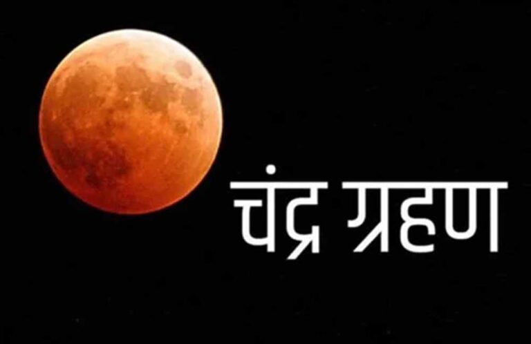 भारत में दिखेगा ग्रस्तोदित पूर्ण चंद्र ग्रहण: 20–25 मिनट तक होगा दृश्य, जानें सूतक और धार्मिक महत्व