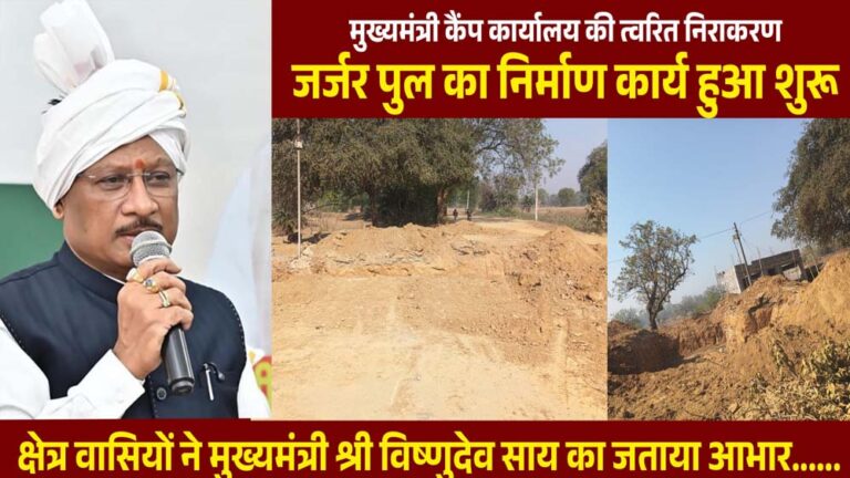 रायपुर : मुख्यमंत्री कैंप कार्यालय की पहल से जर्जर पुल के निर्माण की शुरुआत
