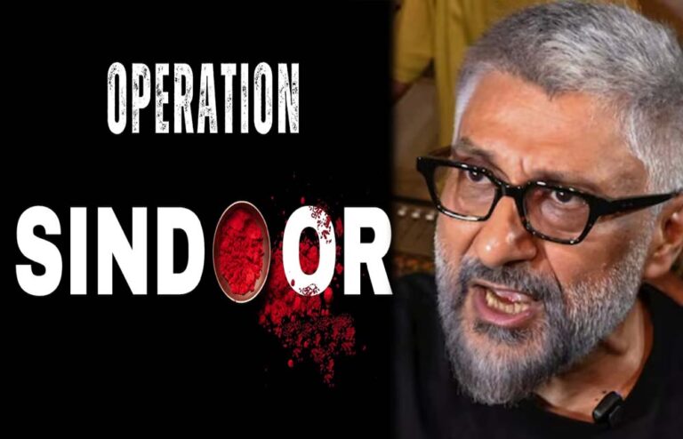 कैसे और क्यों हुआ ऑपरेशन सिंदूर? विवेक अग्निहोत्री बताएंगे रियल स्टोरी, फिल्म का अनाउंसमेंट