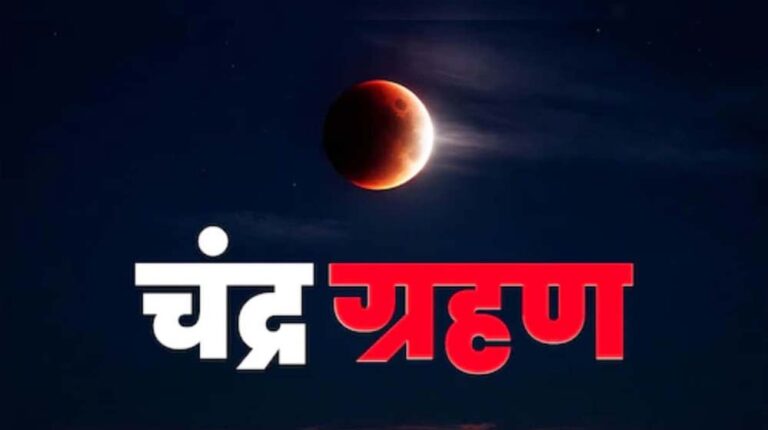 Chandra Grahan 2026: आज होगा साल का पहला चंद्र ग्रहण? जानें सूतक काल की टाइमिंग