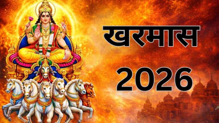 आज से शुरू हुआ खरमास: एक महीने तक इन शुभ कार्यों पर लगेगी रोक, जानें कारण