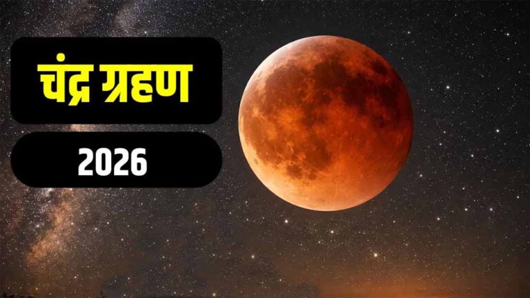 सिंह राशि में साल का पहला चंद्र ग्रहण 3 मार्च को, कर्क-कन्या-मीन वालों पर रहेगा खास असर