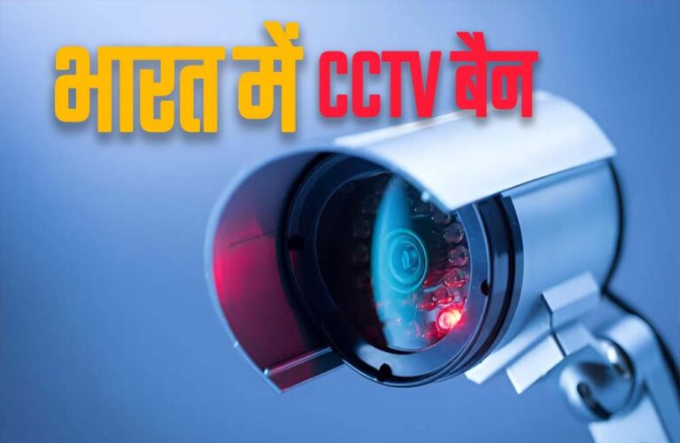 अप्रैल से बड़ा झटका! TP-Link, Hikvision जैसे चीनी CCTV कैमरों पर भारत में बैन