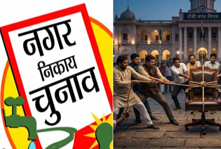 रांची के डिप्टी मेयर के लिए राजनीतिक कवायद तेज, रेस में सुनील यादव समेत कई पार्षद