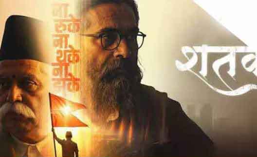 राष्ट्रीय स्वयंसेवक संघ पर बनी फिल्म ‘शतक’ को एमपी में टैक्स फ्री, CM का बड़ा ऐलान