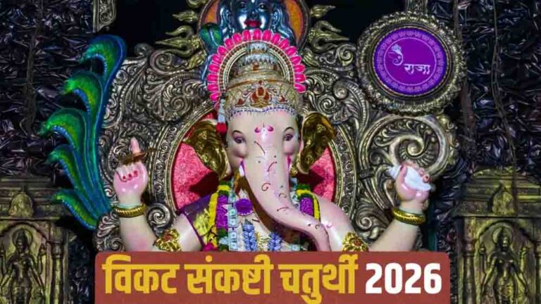 विकट संकष्टी चतुर्थी 2026,5 अप्रैल को रखा जाएगा व्रत, जानें शुभ मुहूर्त, चंद्रोदय का समय और पूजन विधि