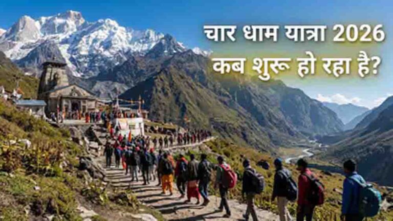 चार धाम यात्रा 2026 का शेड्यूल जारी, 19 अप्रैल से खुलेंगे कपाट, जानें केदारनाथ और बद्रीनाथ दर्शन की सही तिथि