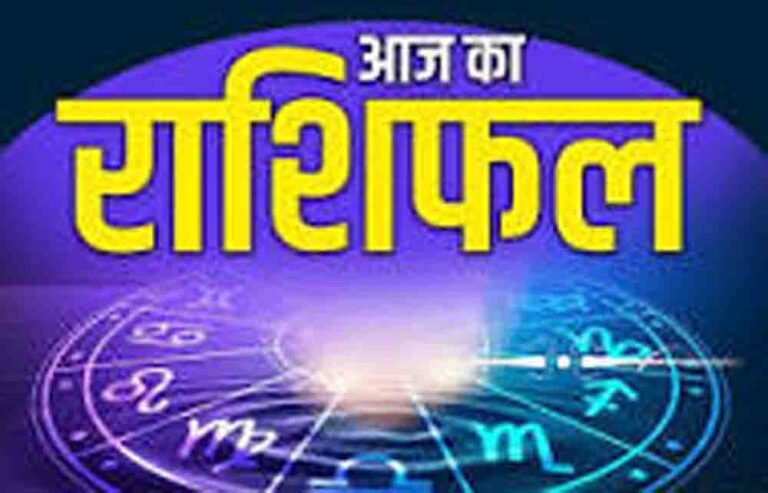 आज का राशिफल 6 अप्रैल 2026, मेष राशि वालों की बढ़ेगी भागदौड़, सिंह और मकर को मिलेगा मेहनत का फल