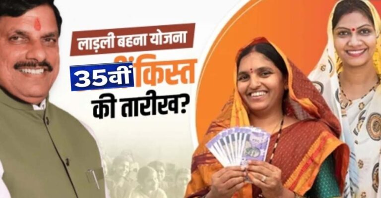 लाडली बहना योजना: 35वीं किस्त आएगी खाते में, क्या आपने eKYC कराया? अप्रैल में भी मिलेंगे 1500 रुपये