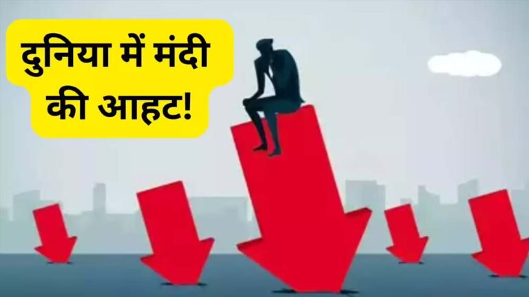 दुनिया पर मंदी का खतरा मंडराया, बड़े अर्थशास्त्रियों की चेतावनी; भारत पर कितना पड़ेगा असर?