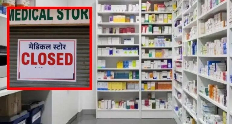 MP में 41 हजार मेडिकल स्टोर बंद, ऑनलाइन दवा बिक्री के विरोध में हड़ताल; मरीजों की बढ़ी परेशानी