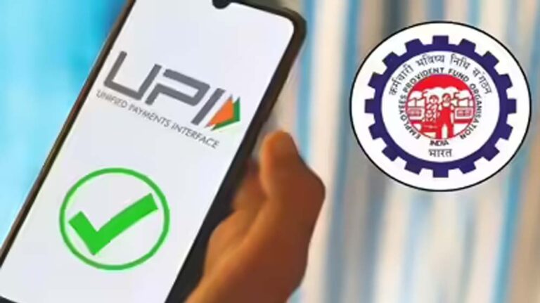 PF निकालना अब होगा बेहद आसान, UPI से सीधे खाते में आएगा पैसा
