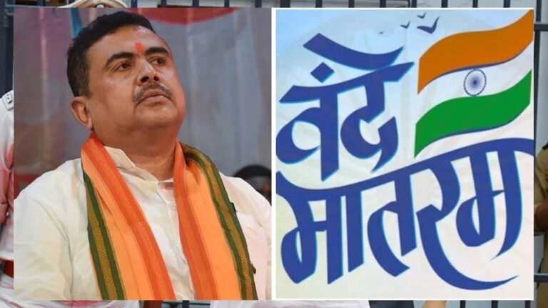 बंगाल के मदरसों में गूंजेगा ‘वंदे मातरम्’, शुभेंदु सरकार का बड़ा आदेश