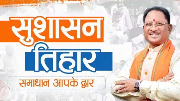 सुशासन तिहार का उद्देश्य शासन की योजनाओं का लाभ अंतिम व्यक्ति तक पहुंचाना – मुख्यमंत्री विष्णु देव साय