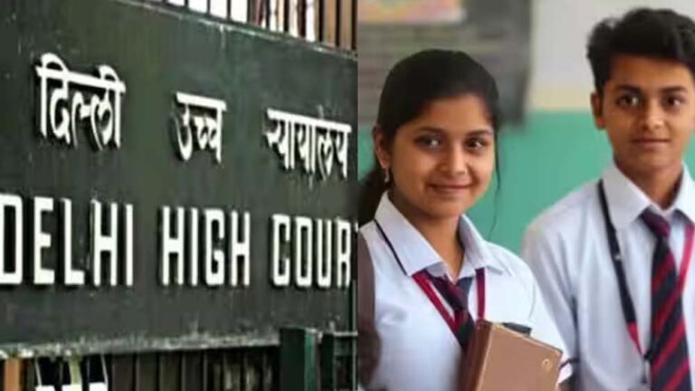 दिल्ली हाईकोर्ट का बड़ा फैसला! अब बिना सरकारी मंजूरी फीस बढ़ा सकेंगे प्राइवेट स्कूल
