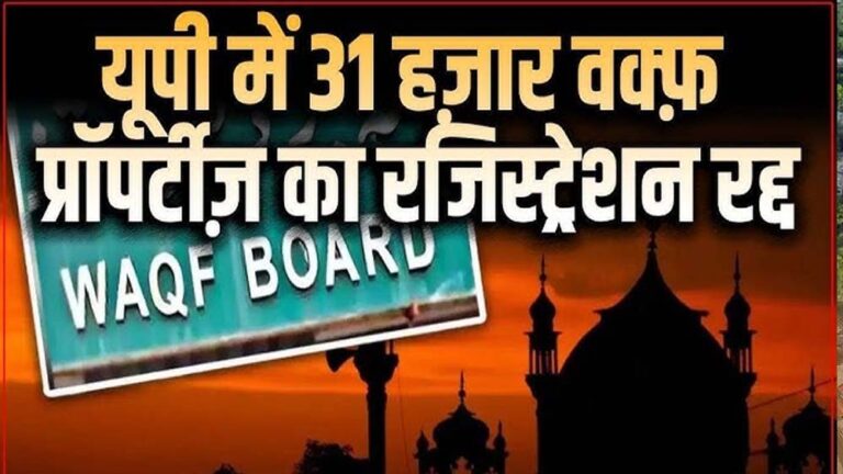 यूपी में वक्फ बोर्ड की 31 हजार से ज्यादा संपत्तियों का रजिस्ट्रेशन रद्द, मचा हड़कंप