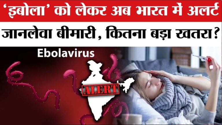 इबोला वायरस को लेकर भारत में हाई अलर्ट, सरकार ने जारी की एडवाइजरी