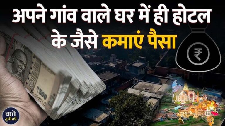 योगी सरकार की बेड एंड ब्रेकफास्ट, होमस्टे नीति से यूपी में बदल रहा पर्यटन का स्वरूप