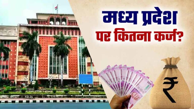 MP में जन्म लेते ही हर बच्चे पर ₹55 हजार का कर्ज! सरकारी योजनाओं से बढ़ा बोझ