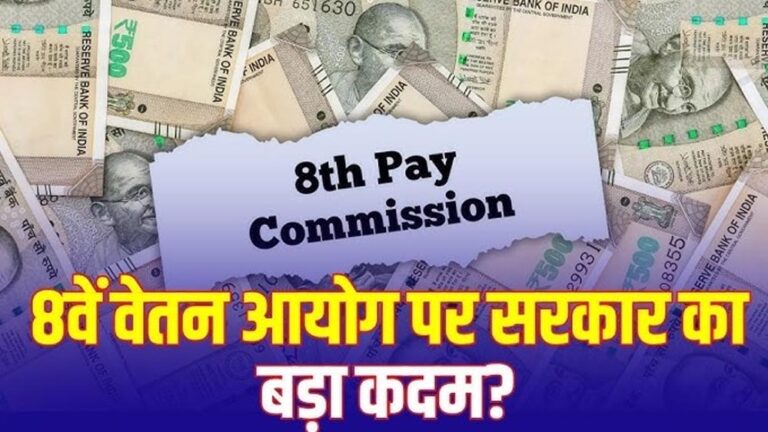 8वें वेतन आयोग से कर्मचारियों को बड़ा झटका? भारी सैलरी बढ़ोतरी की उम्मीदें कमजोर