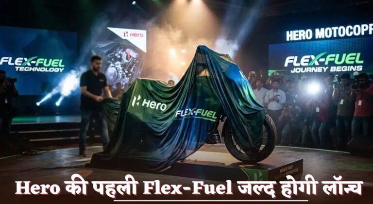 Hero लाएगी देश की पहली 100% फ्लेक्स-फ्यूल बाइक, 3 जून को होगा बड़ा लॉन्च