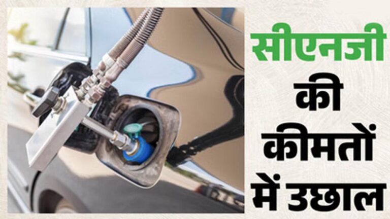 मुंबई में फिर महंगी हुई CNG, 15 दिन में दूसरी बार बढ़े दाम; जनता पर बढ़ा बोझ