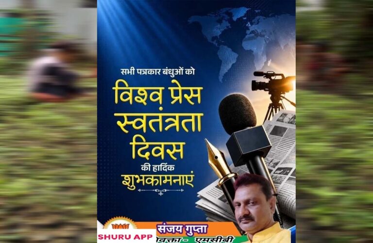 कलम की आज़ादी ही लोकतंत्र की मजबूती : विश्व प्रेस स्वतंत्रता दिवस पर अधिवक्ता संजय गुप्ता का संदेश
