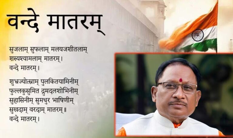 ‘वंदे मातरम्’ को वैधानिक संरक्षण: राष्ट्रभावना और सांस्कृतिक अस्मिता को मिला नया सम्मान – मुख्यमंत्री विष्णु देव साय