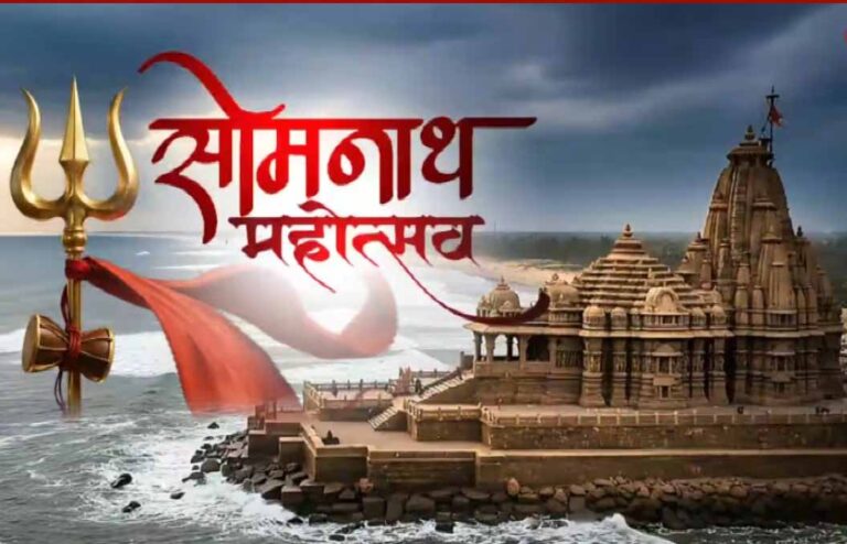 सोमनाथ अमृत महोत्सव 2026: 75 वर्ष पूरे होने पर भव्य आयोजन, पीएम मोदी हुए शामिल
