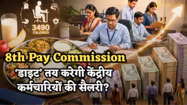8वीं वेतन आयोग अपडेट: 69,000 बेसिक वाले कर्मचारियों की सैलरी में कितना इजाफा?