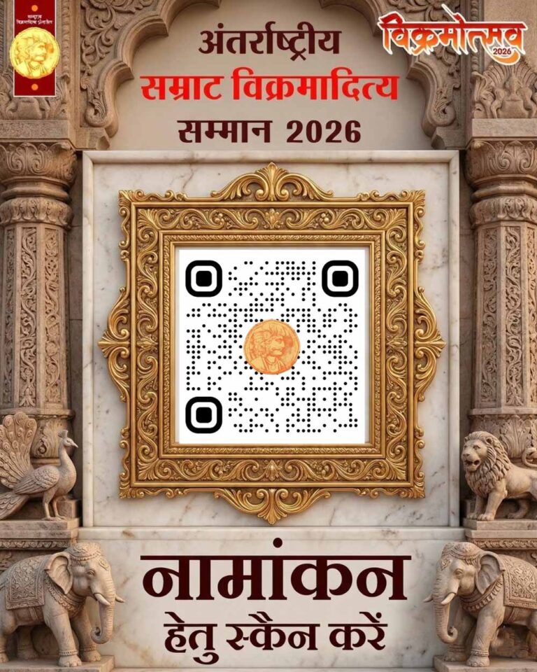सम्राट विक्रमादित्य अंतर्राष्ट्रीय सम्मान के लिए 20 मई तक नामांकन आमंत्रित