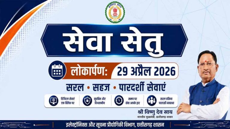सेवा सेतु छत्तीसगढ़ में सुशासन और डिजिटल क्रांति का नया अध्याय