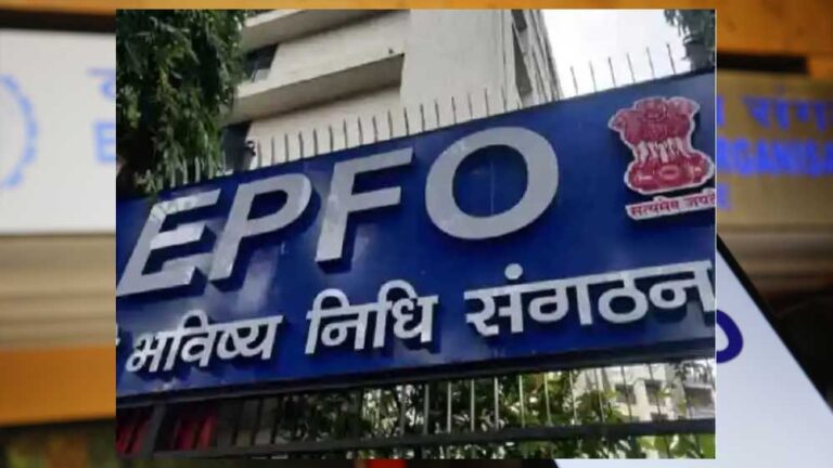 EPFO की बड़ी लापरवाही: 10 साल तक PF ट्रांसफर नहीं किया, अब देना होगा 50 हजार रुपये हर्जाना