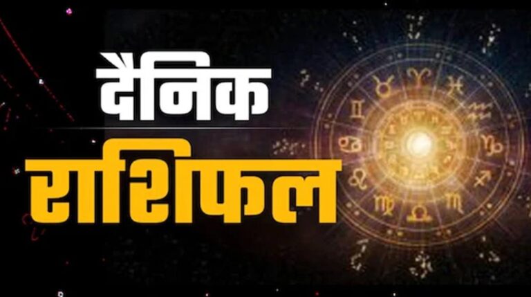 26 मई राशिफल: आज किस राशि की चमकेगी किस्मत, जानें सभी 12 राशियों का हाल