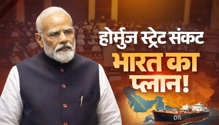 होर्मुज संकट से निपटने की तैयारी! भारत का ₹40,000 करोड़ का मेगा प्लान, तेल-गैस सप्लाई होगी मजबूत