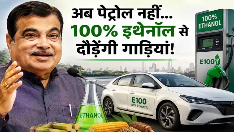 नितिन गडकरी ने दी बड़ी मंजूरी, अब गाड़ियों में 100% एथेनॉल ईंधन के इस्तेमाल का रास्ता साफ