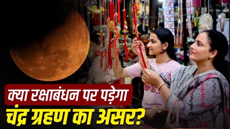 रक्षाबंधन पर चंद्र ग्रहण का असर? जानिए राखी बांधने के शुभ मुहूर्त और नियम