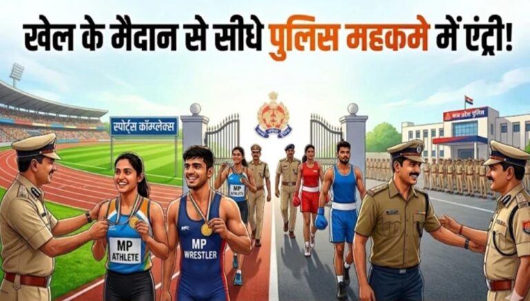 मध्यप्रदेश पुलिस में खिलाड़ियों की सीधी भर्ती फिर शुरू, हर साल 60 पदों पर मिलेगी नियुक्ति