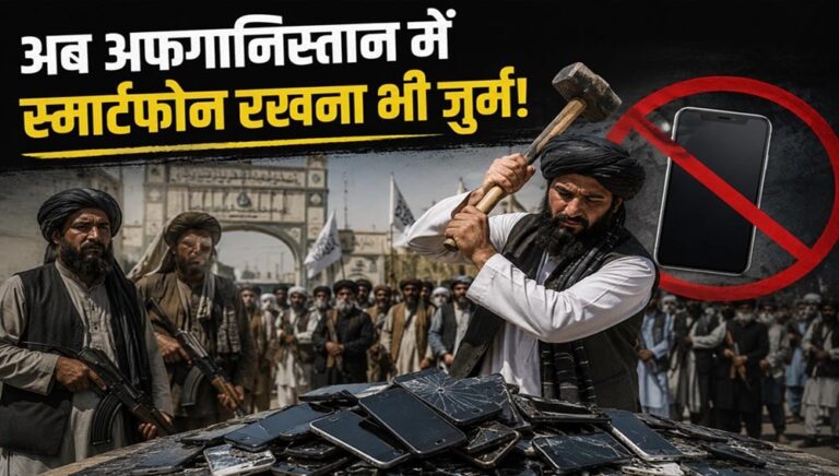 क्या अफगानिस्तान को ‘पाषाण युग’ में ले जा रहा तालिबान? सरकारी कर्मचारियों के स्मार्टफोन पर लगाया बैन