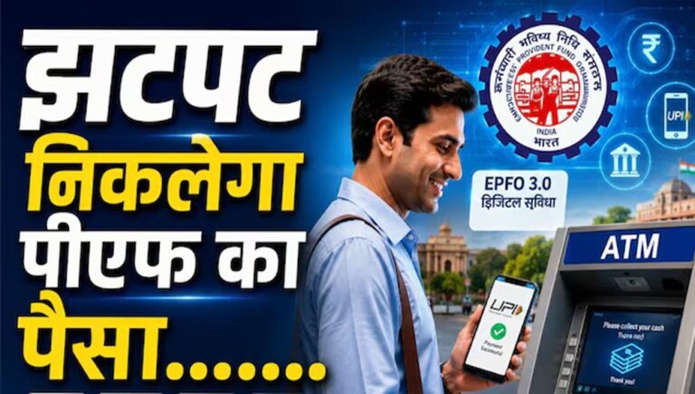 EPFO Subscribers के लिए बड़ी खुशखबरी! इसी महीने ATM और UPI से निकाल सकेंगे PF का पैसा, सरकार का बड़ा ऐलान