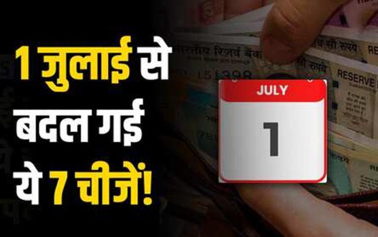 Rule Change From July: 1 जुलाई से बदल जाएंगे ये 7 बड़े नियम, LPG, रेलवे और आधार से जुड़े बदलाव का जेब पर असर